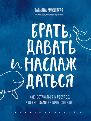 Брать, давать и наслаждаться. Как оставаться в ресурсе, что бы с вами ни происходило - ebook